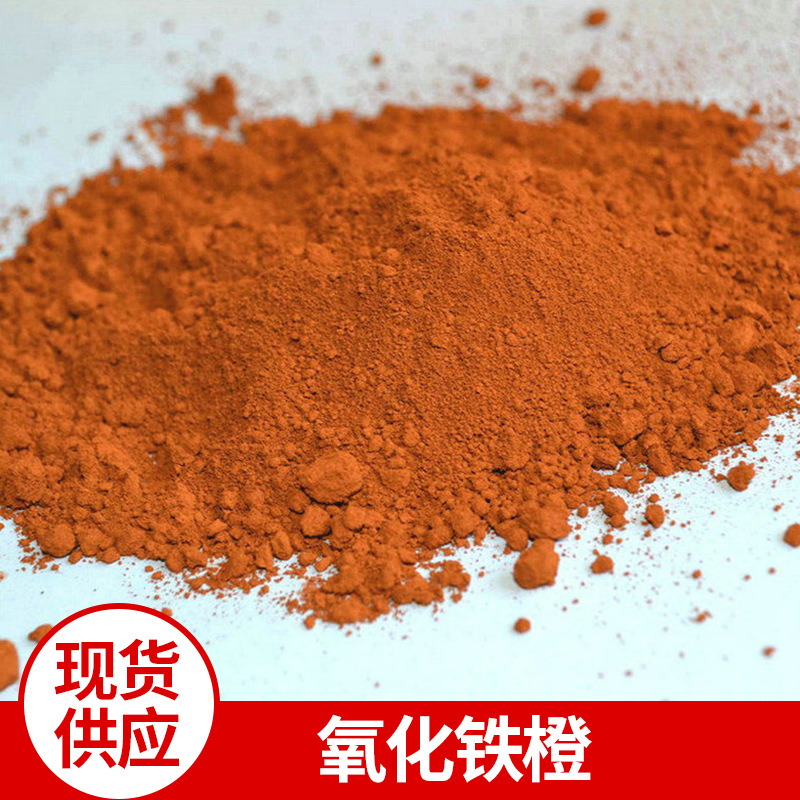 厂家供应 氧化铁橙 氧化铁颜料 高温氧化铁颜料 价格合理