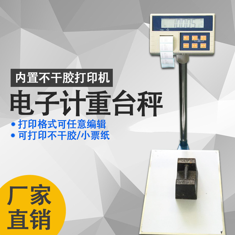 深圳龙华电子打印秤 工业条码秤 工业标签电子秤不干胶标签计数称