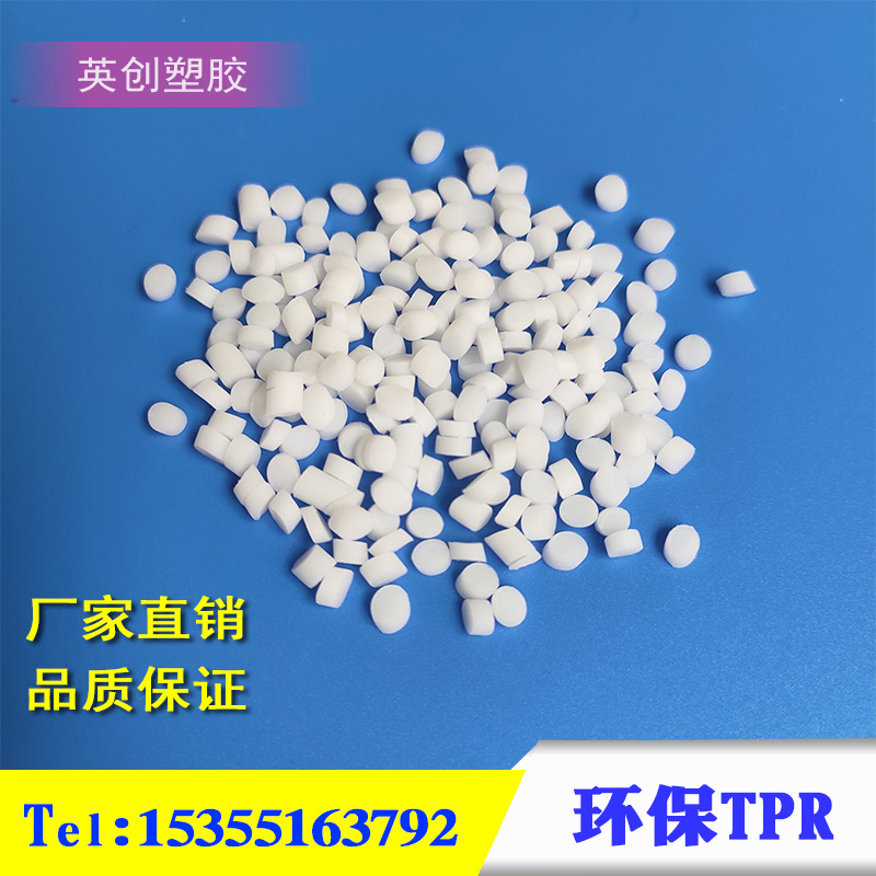 TPR运动器材拉力管料热塑性弹性体TPE颗粒可注塑包胶TPR原料