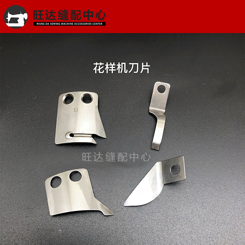 电脑针车花样机活动刀片固定刀片MF02A0834花样机剪线刀MF02A0838