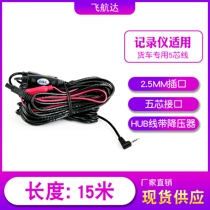 行车记录仪后拉线延长线连接线5P5芯5pin15米 2.5插头5芯货车专用