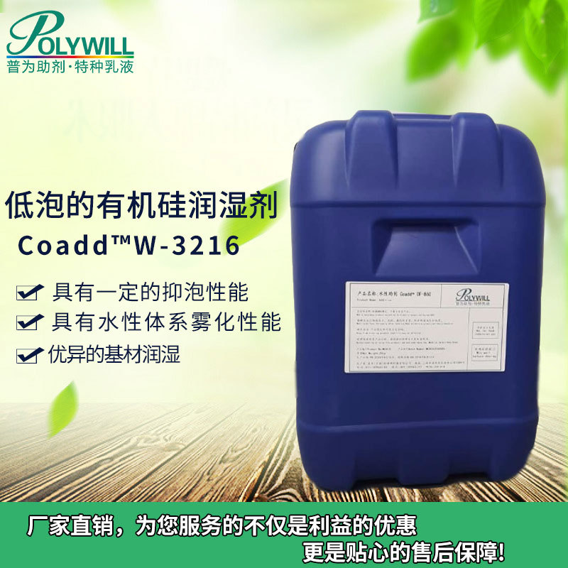 雾化功能 强表面润湿强渗透 相容性好 有机硅润湿剂Coadd?W-3216