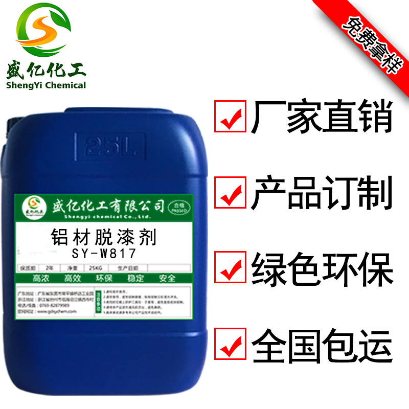 盛亿厂家直销铝材脱漆剂 铝合金制品工件清洗液 五金油漆清洁水