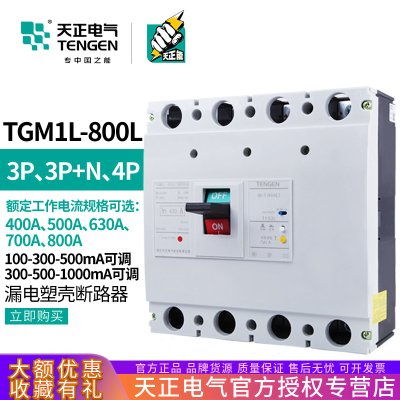 TENGEN天正电气TGM1L-800/4300B 800A塑壳断路器带漏电保护总开关