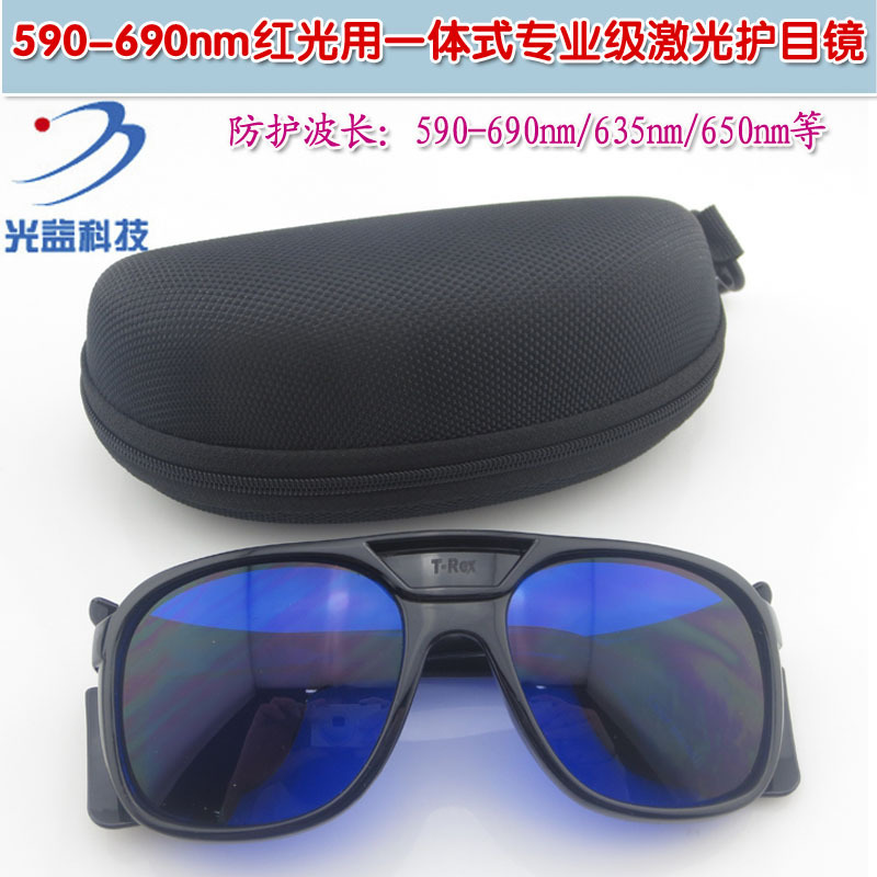 590-690nm红光用一体式专业级激光护目镜 红颜色光保护镜片防护罩