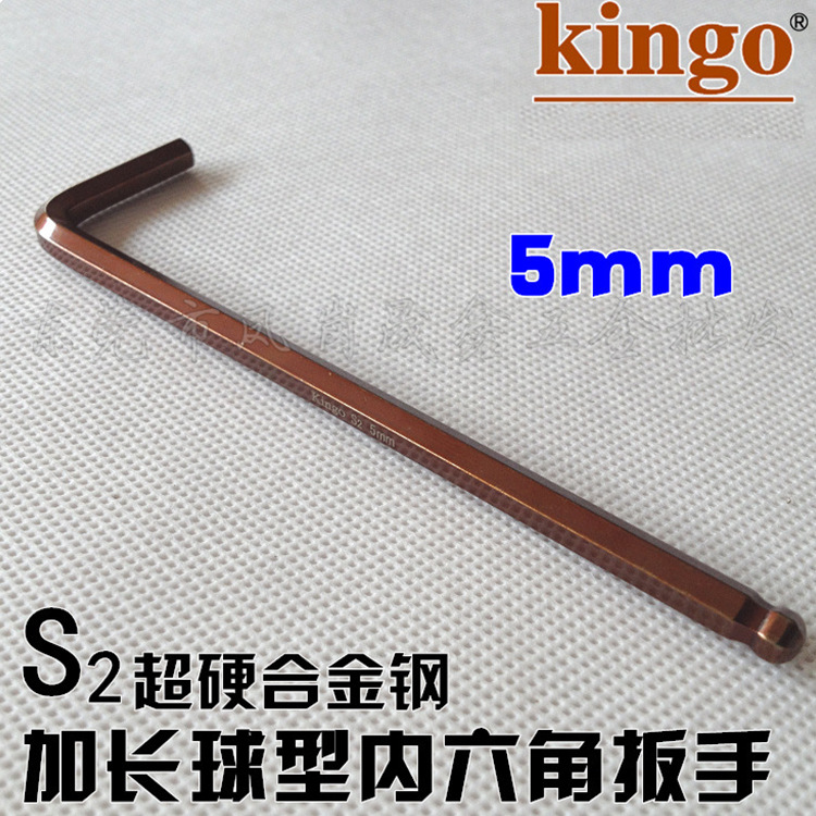 进口台湾kingo加硬S2内六角扳手5mm 6mm 8mm 10mm 加长球头六角匙