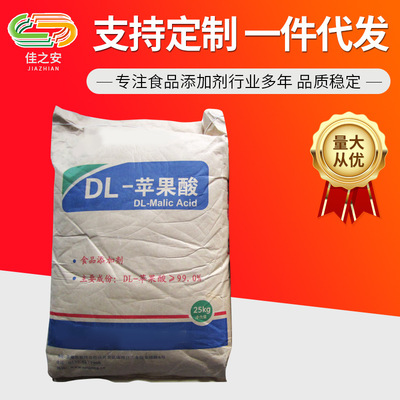廠家批發DL-蘋果酸食品級 酸度調節劑蘋果酸 現貨供應