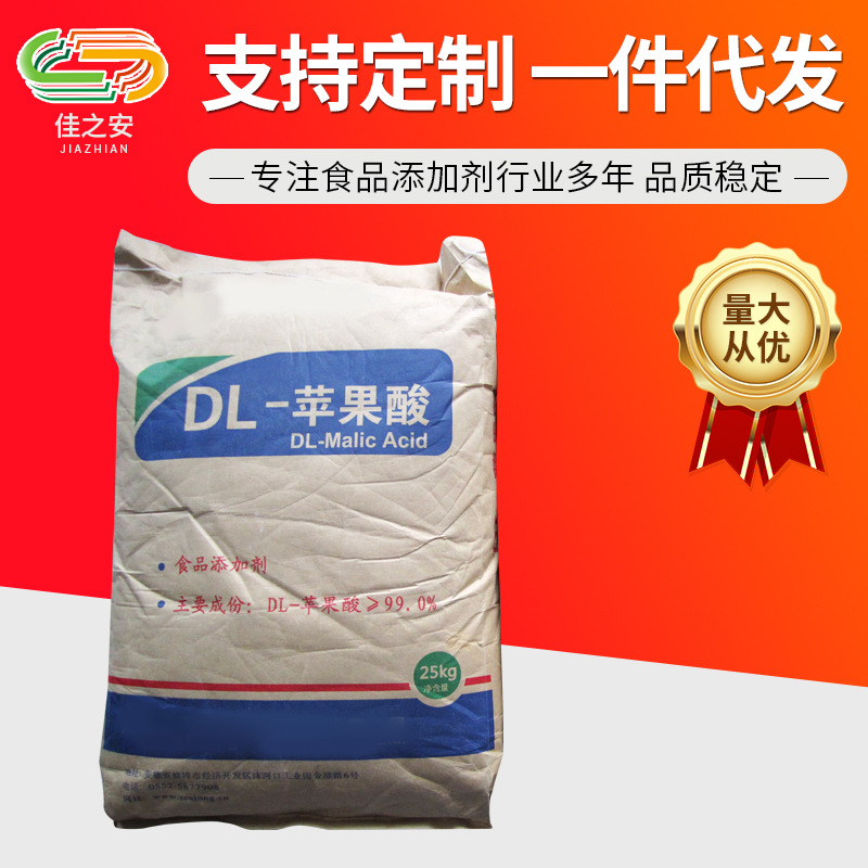 廠家批發DL-蘋果酸食品級 酸度調節劑蘋果酸 現貨供應