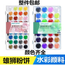 台湾雄狮固体水彩 28色/36色 透明水彩颜料 学生绘画写生粉饼水粉