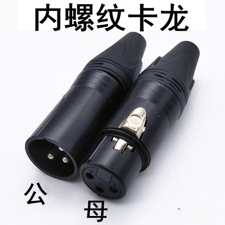直销镀镍话筒插头3芯卡侬头调音台插头卡农卡龙公母头黑色内螺纹