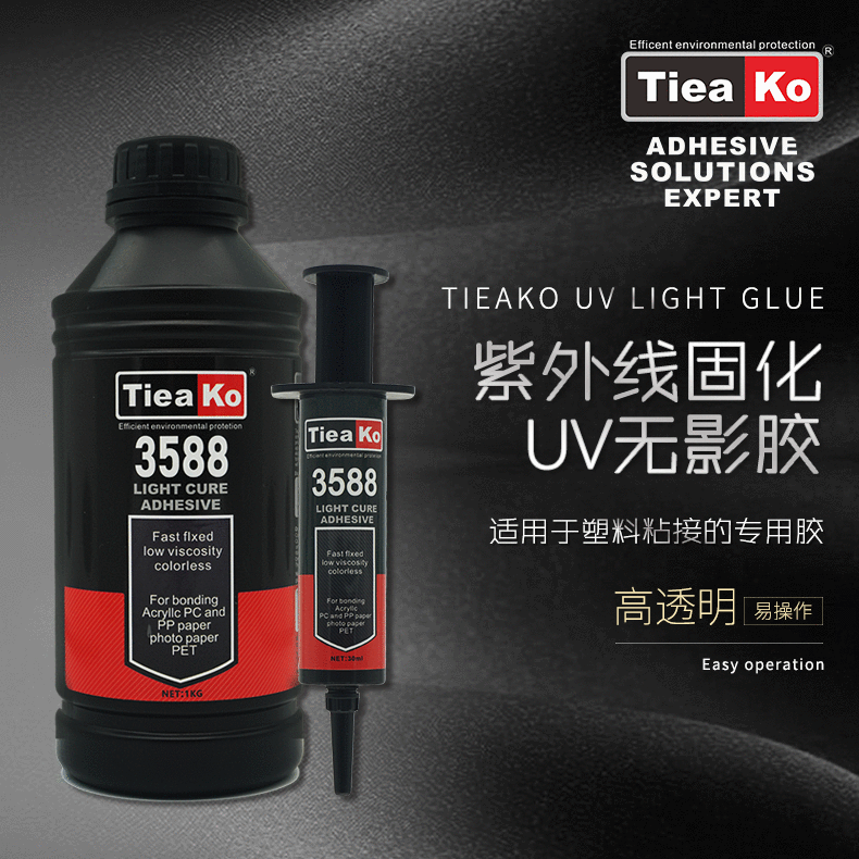 高强度UV胶水 透明亚克力粘接连接器排线固定UV无影胶