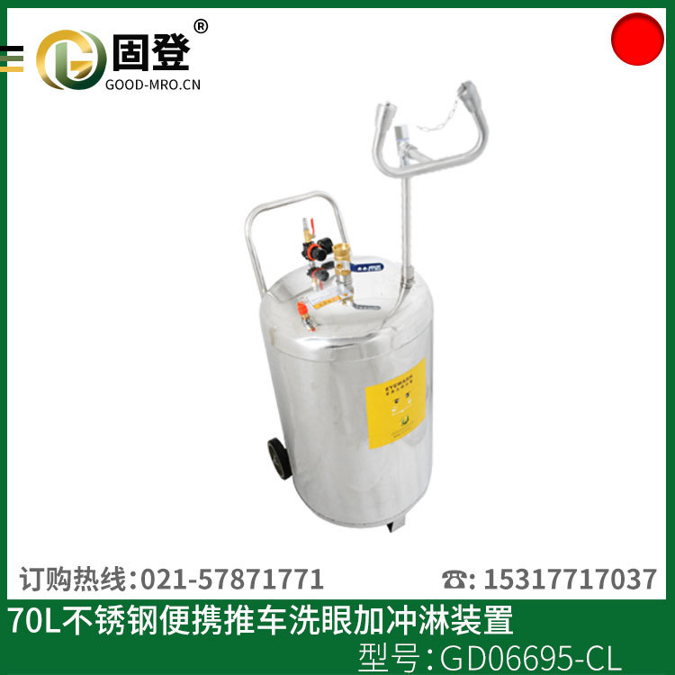 固登70L电动压力便携推车式洗眼器