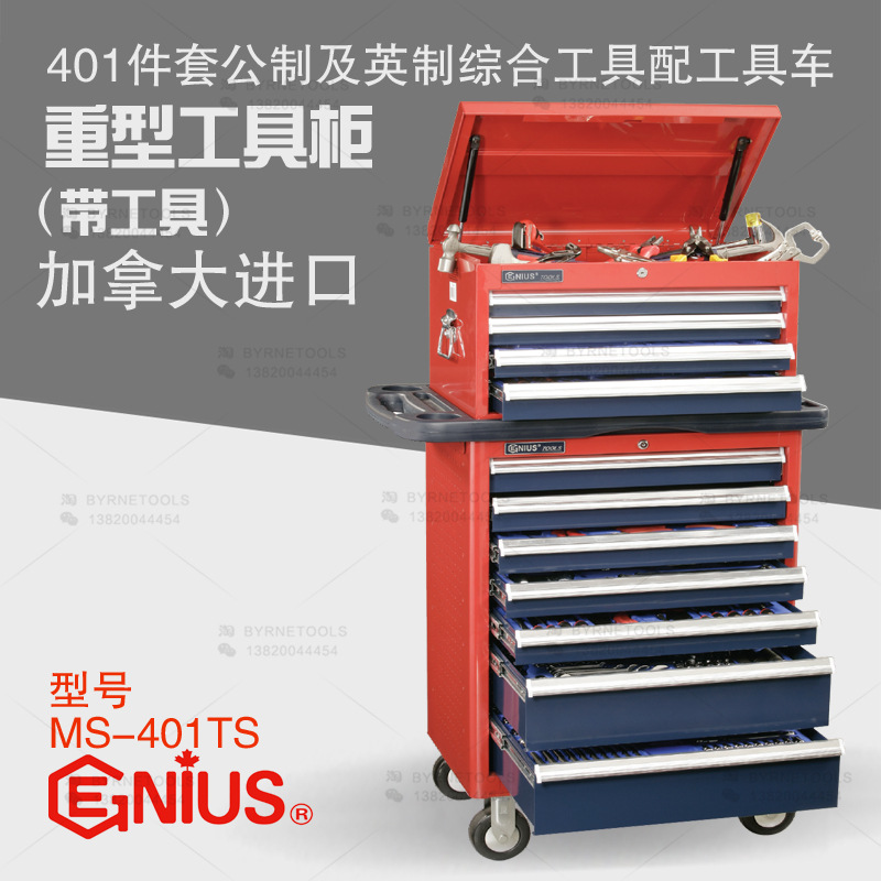天赋GENIUS工具 401件套公制及英制综合工具组套配工具车MS-401TS
