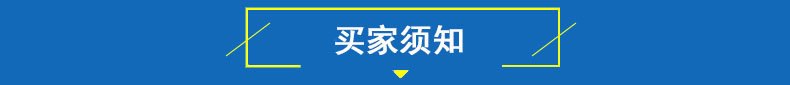 买家须知