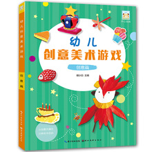 幼儿创意美术游戏 创意篇 幼儿园手工制作创意教程兴趣班培训教材