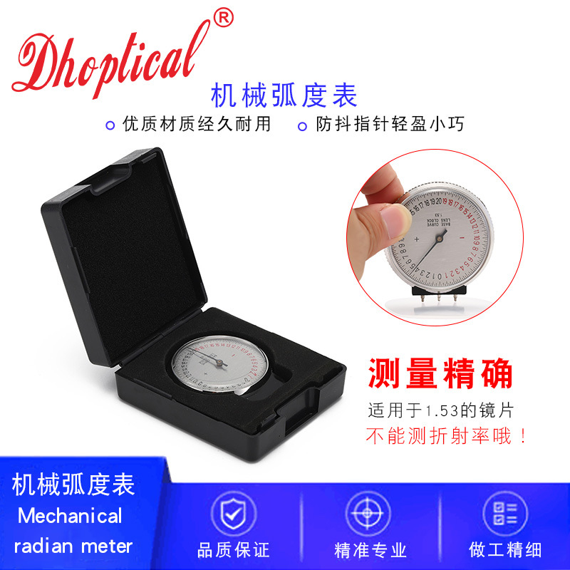 單用機械弧度表鏡片基彎測量儀彎度計眼鏡檢測工具適用1.53鏡片