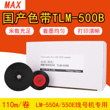MAX国产色带TLM-500B/MAX原厂色带LM-IR50B/AS/MAX色带/LM-550A/E
