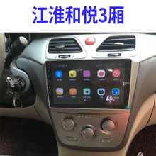 安卓系统大屏江淮和悦两厢三厢机专用GPS导航一体机