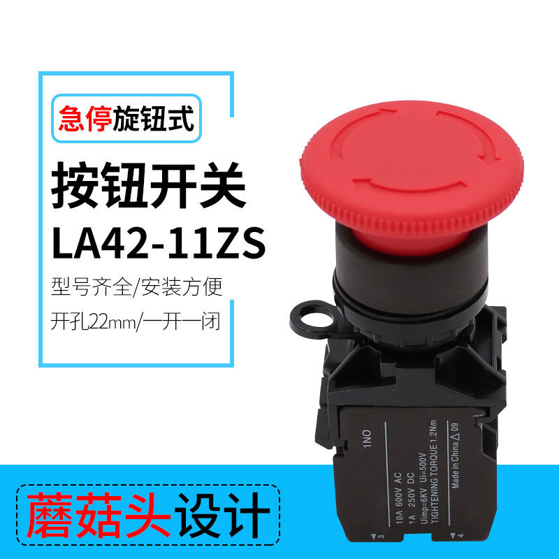 电源紧急停止开关LA42-11ZS右旋转复位 蘑菇头急停按钮开关22mm