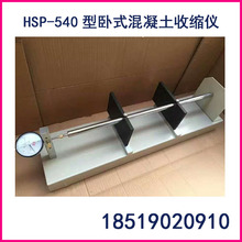 廠家銷售 HSP-540型卧式混凝土收縮儀 混凝土收縮膨脹率測定儀
