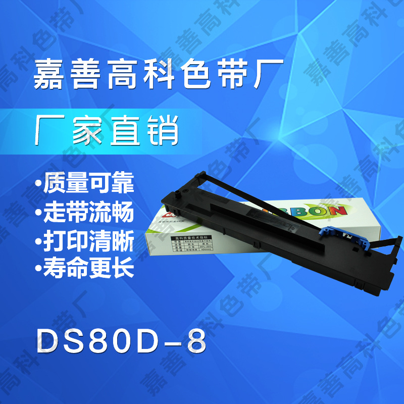 兼容得实80D-8色带架 DS2130 SK860爱信诺TX186色带框80A-8色带芯