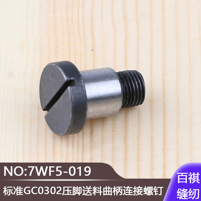 标准GC0302压脚送料曲柄连接螺钉工业缝纫机厚料鞋机箱包7WF5-019