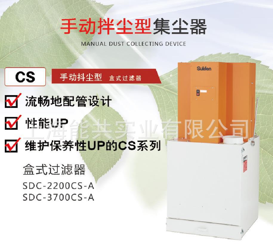 日本瑞电Suiden手动抖尘型集尘机SDC-3700CS-A 工业粉尘净化设备