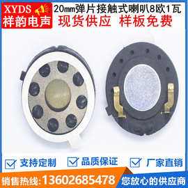 20mm手机喇叭扬声器8欧1瓦喇叭弹片接触式圆形扩音全频喇叭生产厂