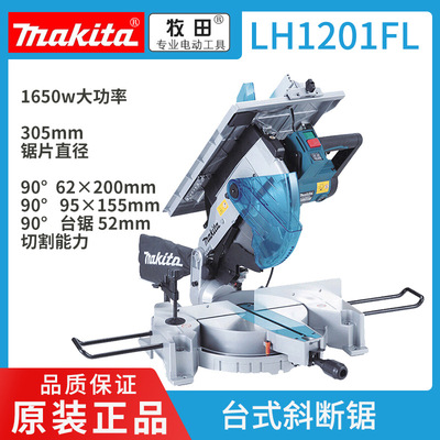 牧田Makita斜断锯 LH1201FL大功率切割合金介铝机木工铝型材305MM|ms