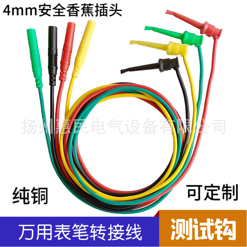 4mm安全护套香蕉插头转测试钩线/万用表笔勾子转接线/带线测试钩