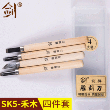 【剑牌】SK5禾木4件套 DIY学生手工雕花刀 橡皮章美工雕刻刻刀