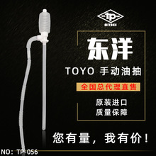 日本TOYO小油抽 耐酸鹼抽油泵TP-056抽水泵 抽油器防酸鹼