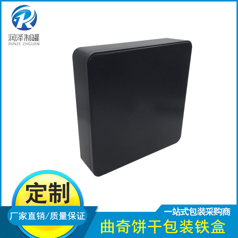 厂家定 制黑色铁盒子 曲奇饼干包装铁盒 烘焙饼干正方形中号铁盒
