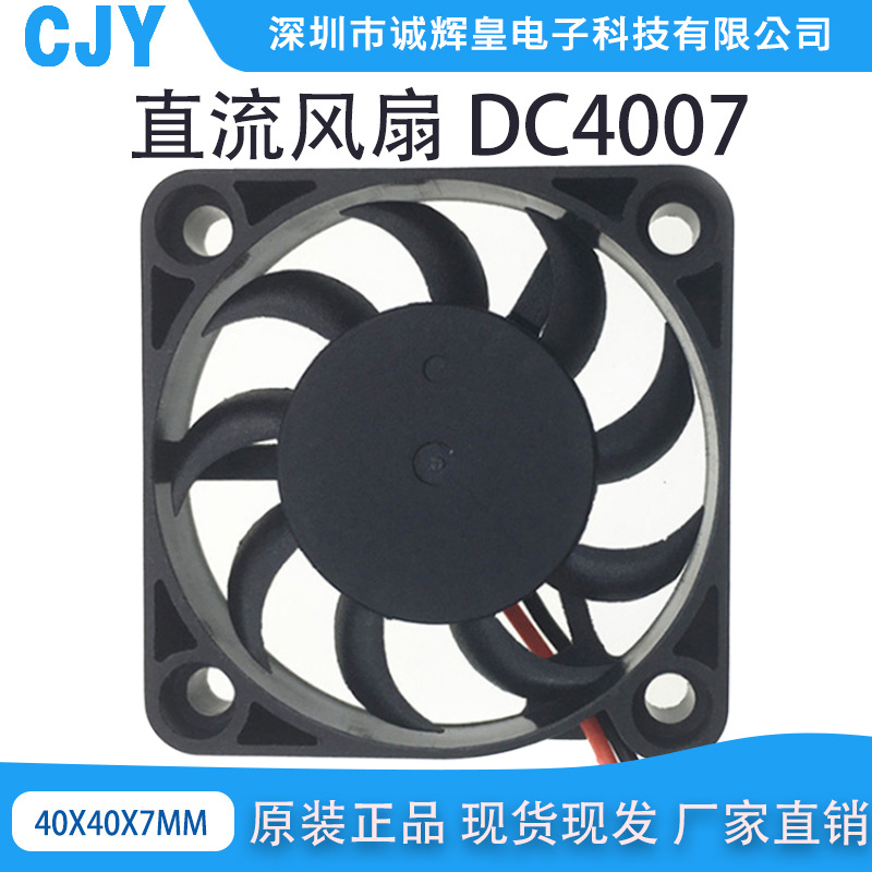 廠家直銷 DC散熱風扇4007直流風扇逆變器散熱風扇12V超薄無聲風扇