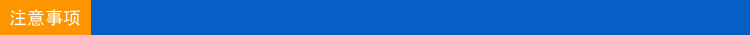 注意事项
