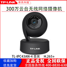 TP-LINK監控攝像頭TL-IPC43AN-4 300萬高清無線遠程WIFI雙向語音