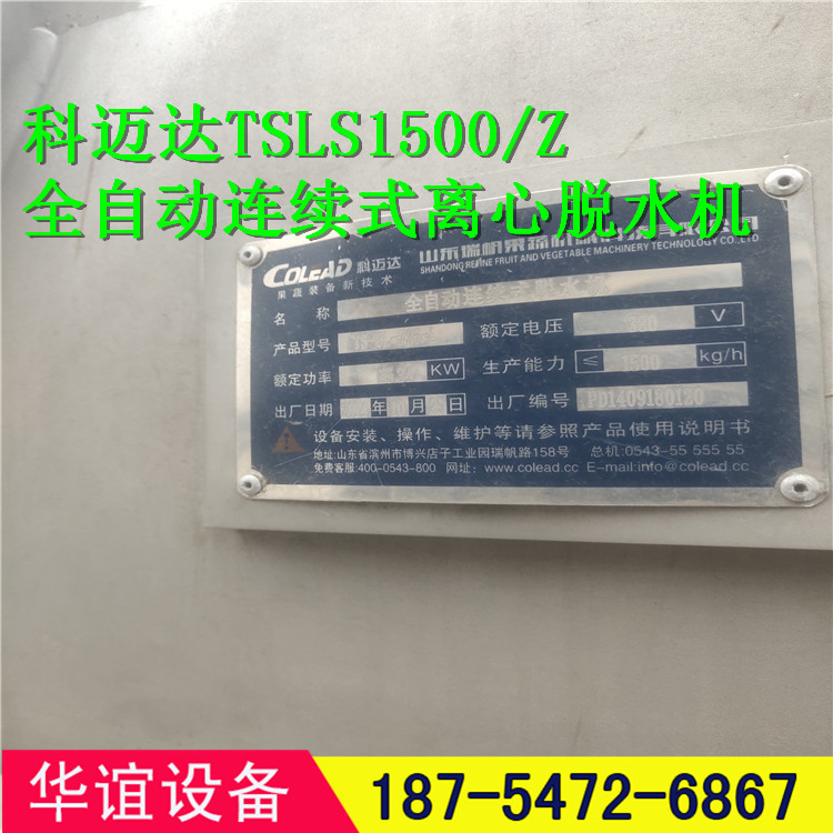 出售二手全自动连续式离心脱水机  离心脱水；平衡缓冲避震悬挂式