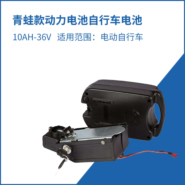 36V10Ah青蛙款动力电池,自行车电池【新品上市】动力电池 电池组