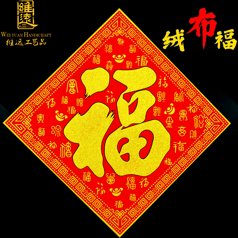 Guangdong Spring Festival Fu word stickers Flannel Antithetical couplet Spring festival couplets Door post Customizable Customized LOGO factory direct deal