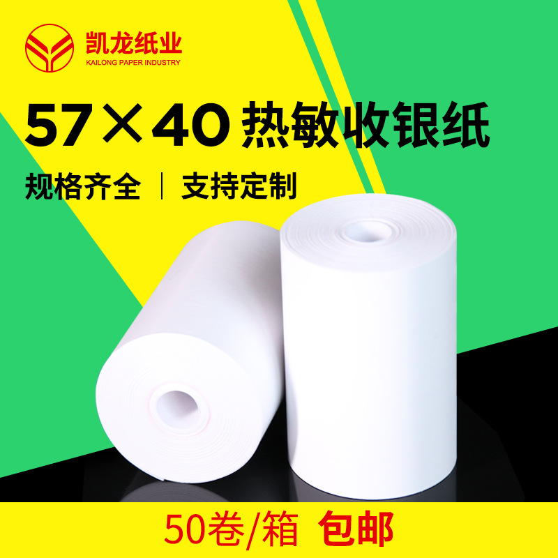 厂家直供无管芯热敏收银纸57*40 小票纸58mm 热敏打印纸57x40