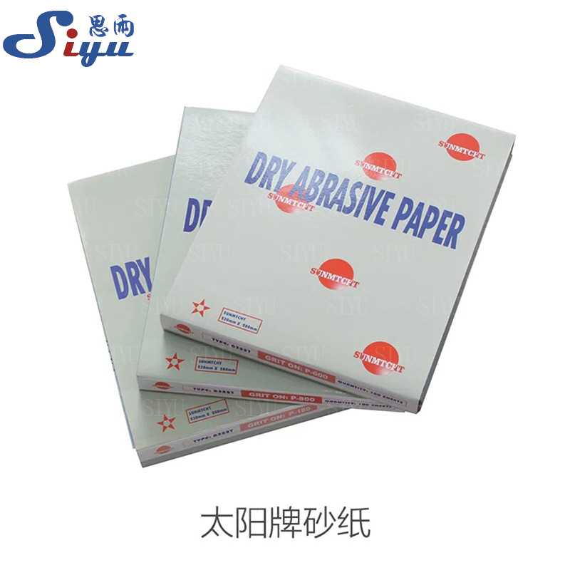 太阳牌白砂纸 打磨砂纸 干磨砂纸 金属抛光 沙纸 打金工具