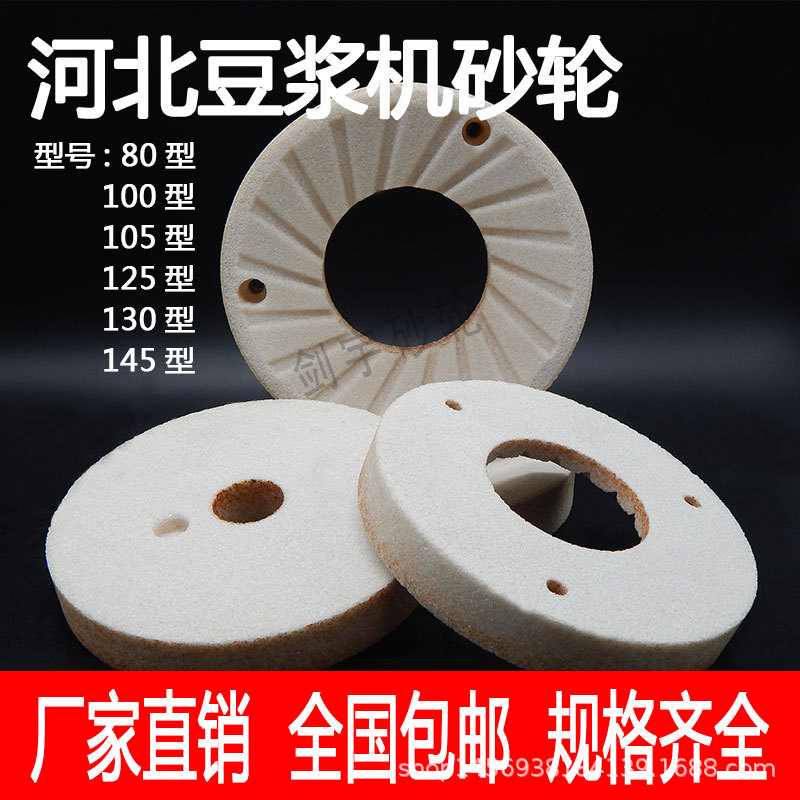 河北款商用豆浆机砂轮磨片磨浆机砂轮豆腐机砂轮片浆渣分离130型