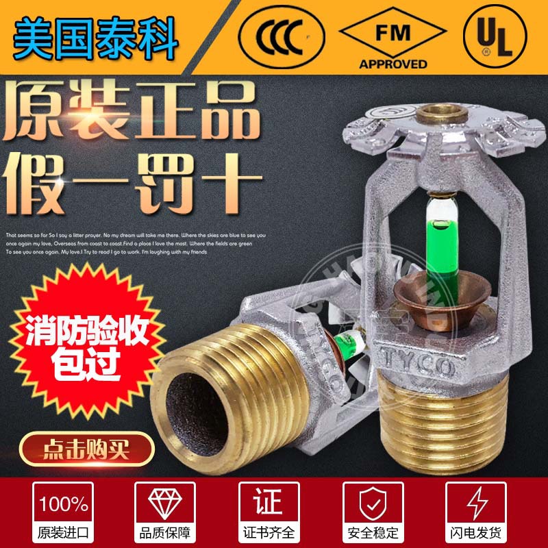 泰科消防喷淋头93度K80下垂型洒水喷头68度141度FM认证上喷下喷