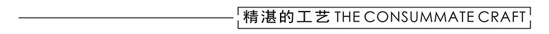精湛的工艺.jpg