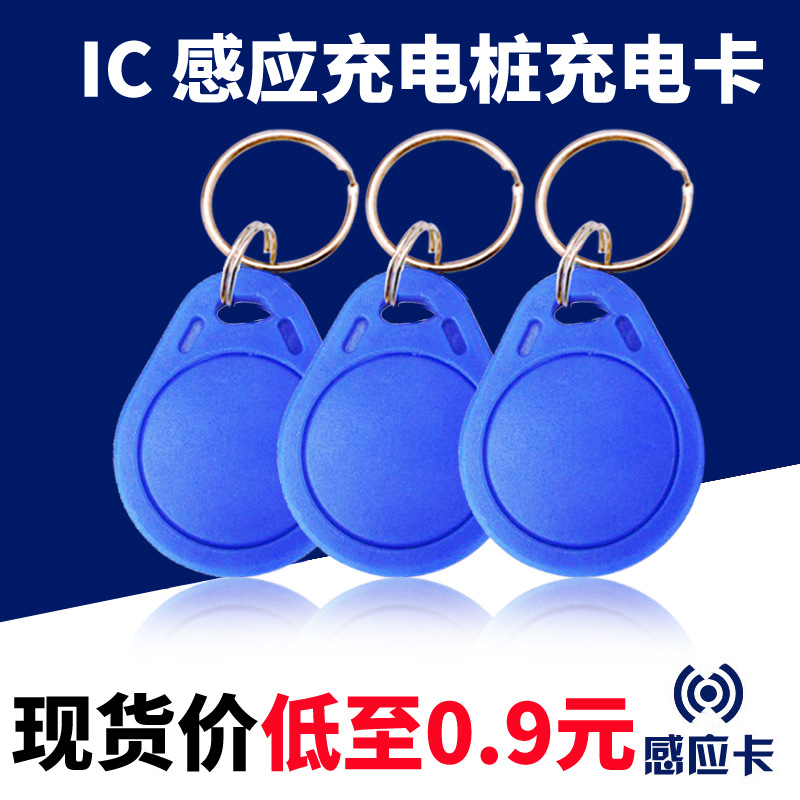 3號IC複制智能充電站ID鑰匙扣感應卡物業充電站充值卡本店專用
