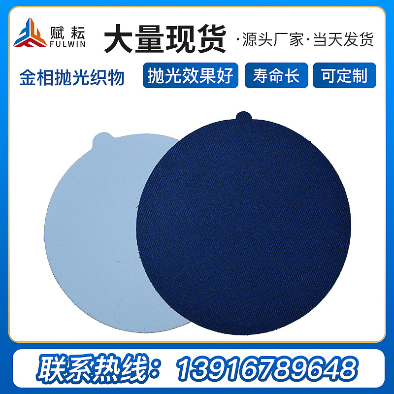 厂家直销进口金相专用丝绒抛光布 线路板切片背胶帆布呢料抛光布
