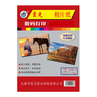 霞光8寸/A5/6R高光相纸230g，148*210，100张/包