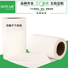 厂家定做 卷筒热敏不干胶材料 进口水胶不干胶原材料定制