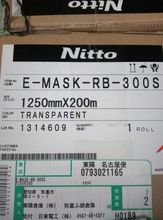 日东 E-MASK?RB-300S系列保护膜（原装正品）日东RB300S