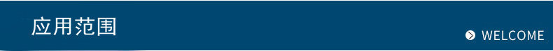 应用范围